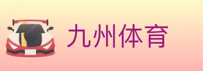 九州体育 logo